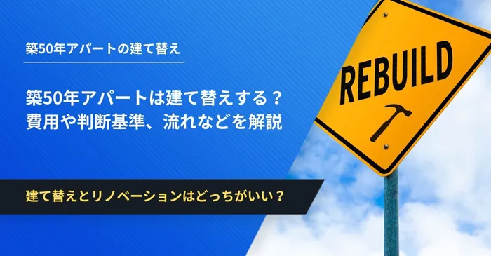 築50年アパート　建て替え