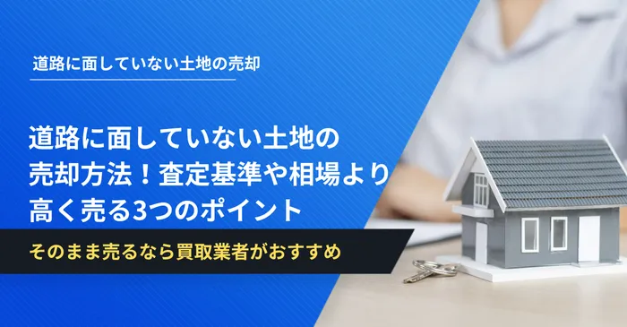 道路に面していない土地の売却方法！査定基準や相場より高く売る3つのポイント