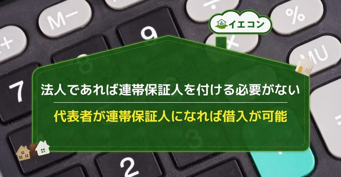 連帯保証人なし　不動産投資ローン