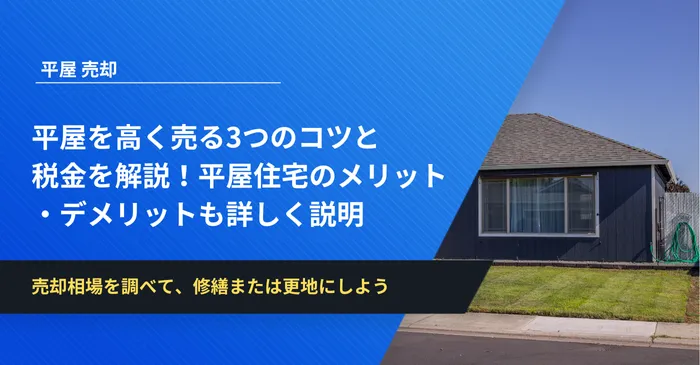 平屋を高く売る3つのコツと 税金を解説！平屋住宅のメリット ・デメリットも詳しく説明