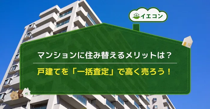 戸建て　マンション　住み替え