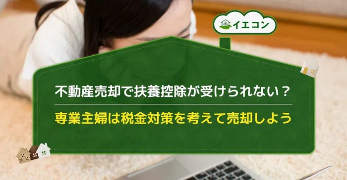 専業主婦　不動産売却　税金